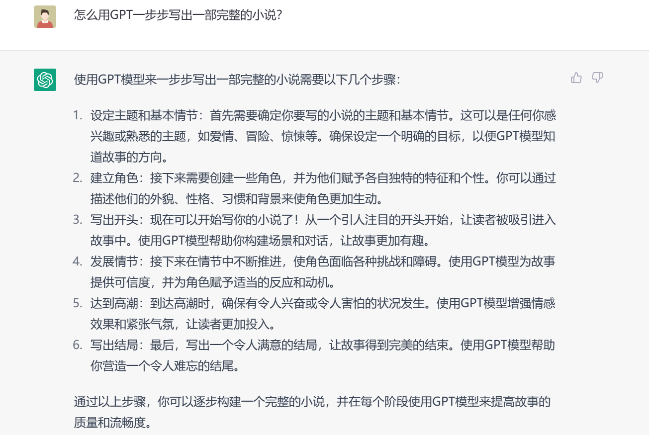 用GPT写作小说？如何用GPT一步步写出小说？（内有有账号）